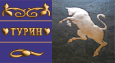 Турин – единственный и неповторимый!