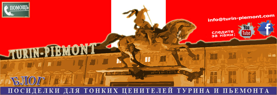 Турин Пыемонт Блог